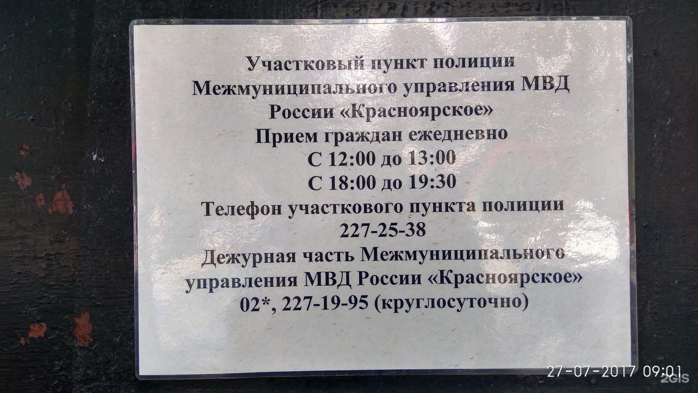 Межмуниципальное управление МВД России г. Красноярска, участковый пункт  полиции, проспект Мира, 55а, Красноярск — 2ГИС