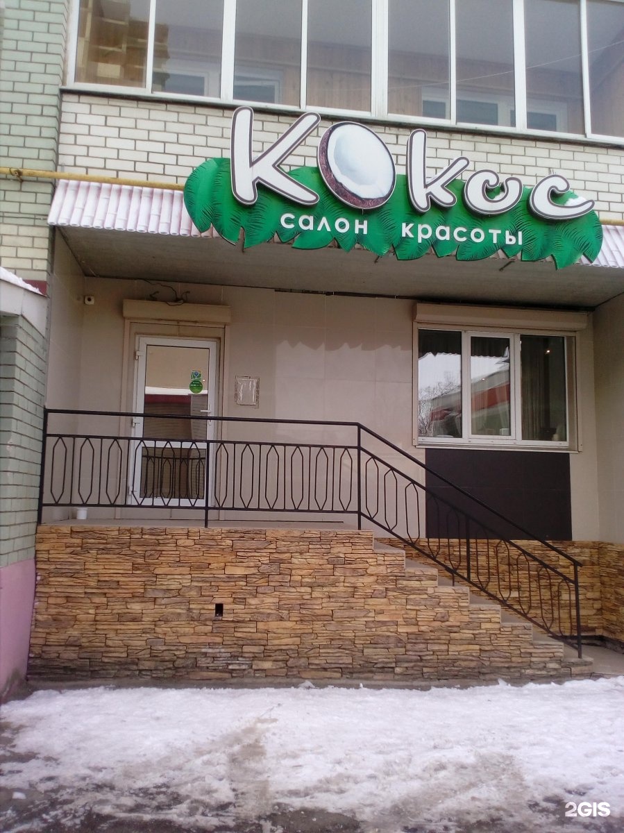 Кокос, салон красоты, Старо-Московская улица, 20, Орел — 2ГИС