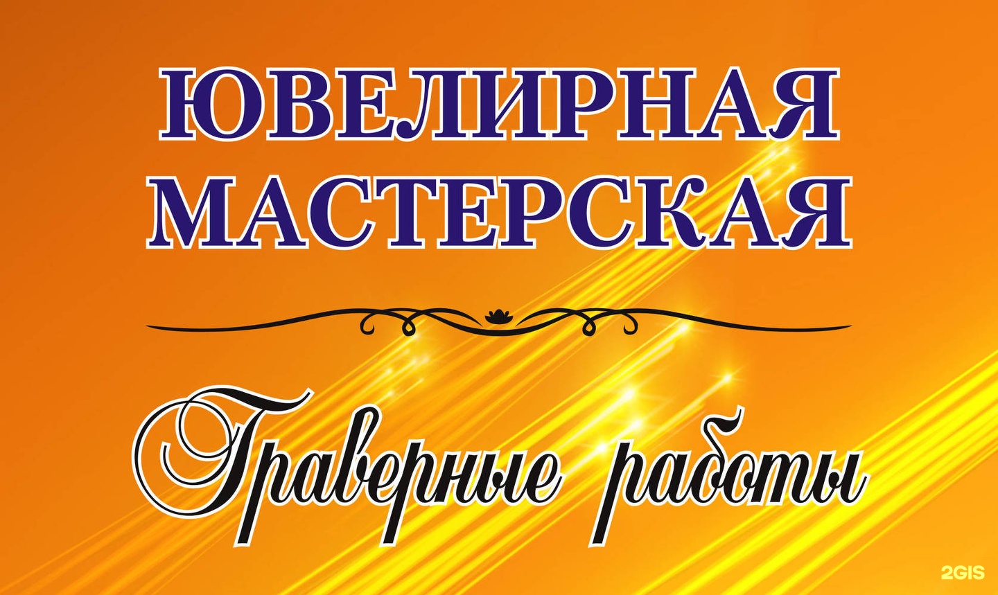 Ювелирно-граверная мастерская