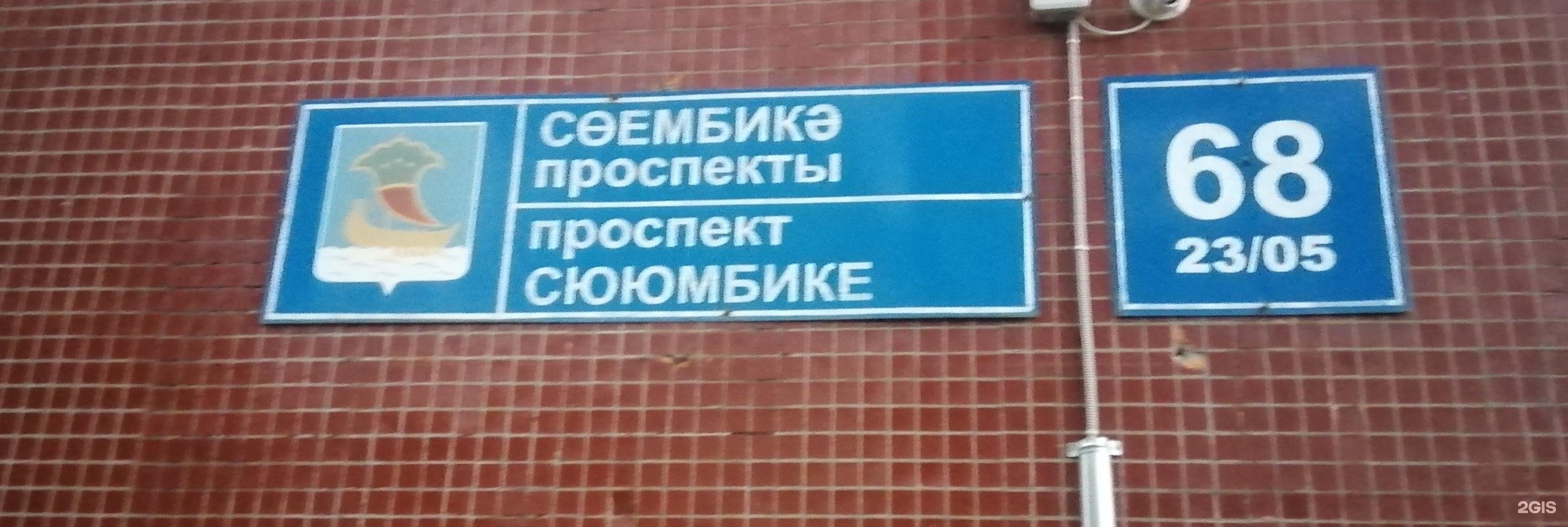 Сююмбике 68 в Набережных Челнах на карте: ☎ телефоны, ☆ отзывы — 2ГИС