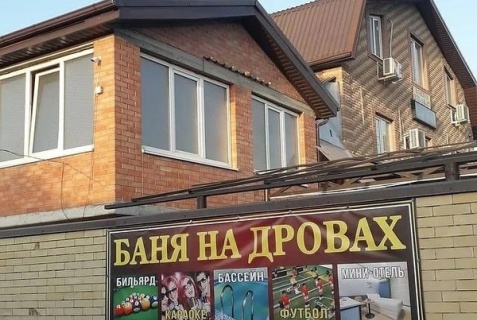 Ростов-на-Дону: Мини-отель Баня