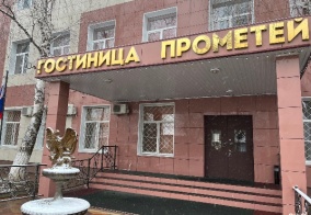 Отель Прометей в Минеральных Водах