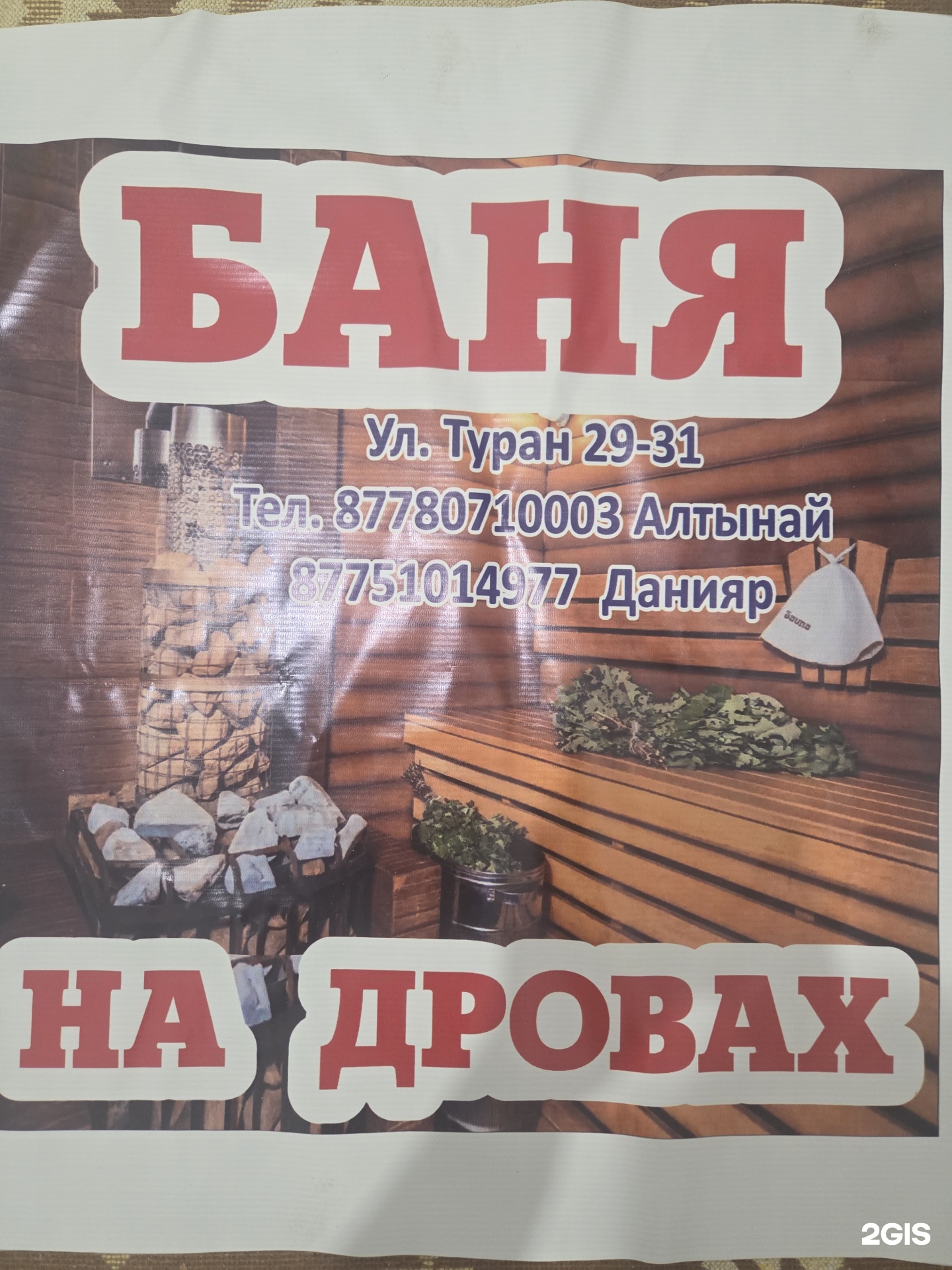 Баня