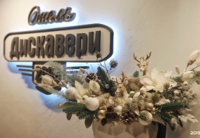 Отель Дискавери в Новосибирске