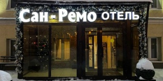 Москва: Отель Сан-ремо