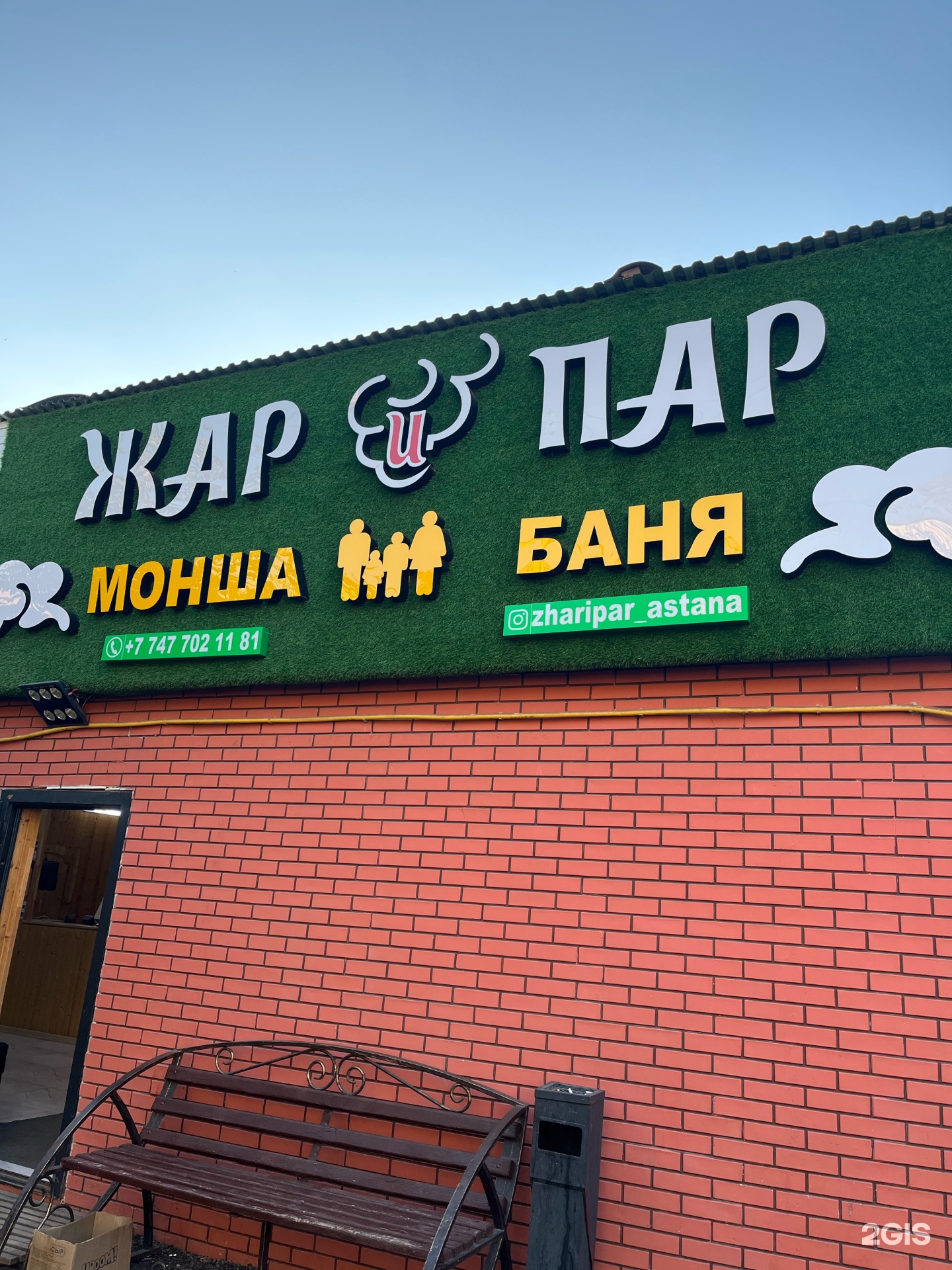 Жар и Пар