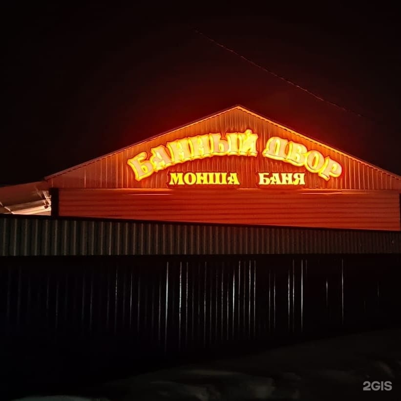 Банный Двор