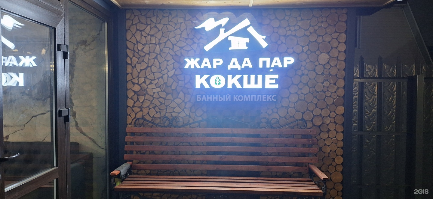 Жар Да Пар Кокше