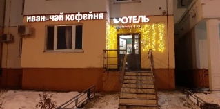 Москва: Отель Иван-чай
