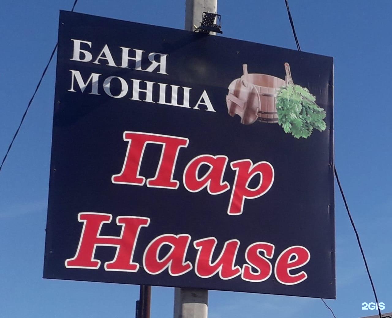 Пар House