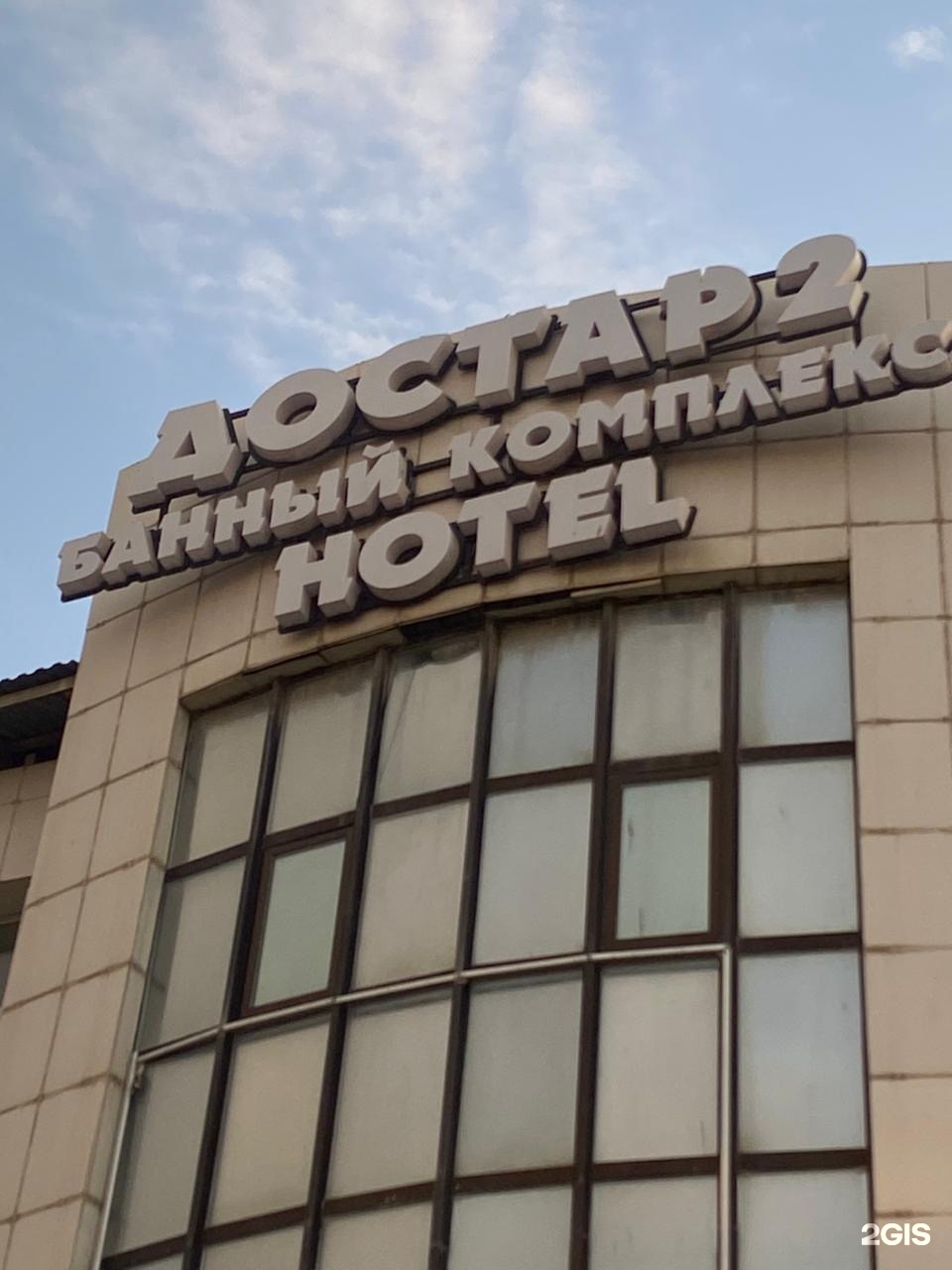 Достар 2