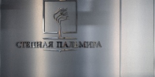 Оренбург: Отель Степная пальмира