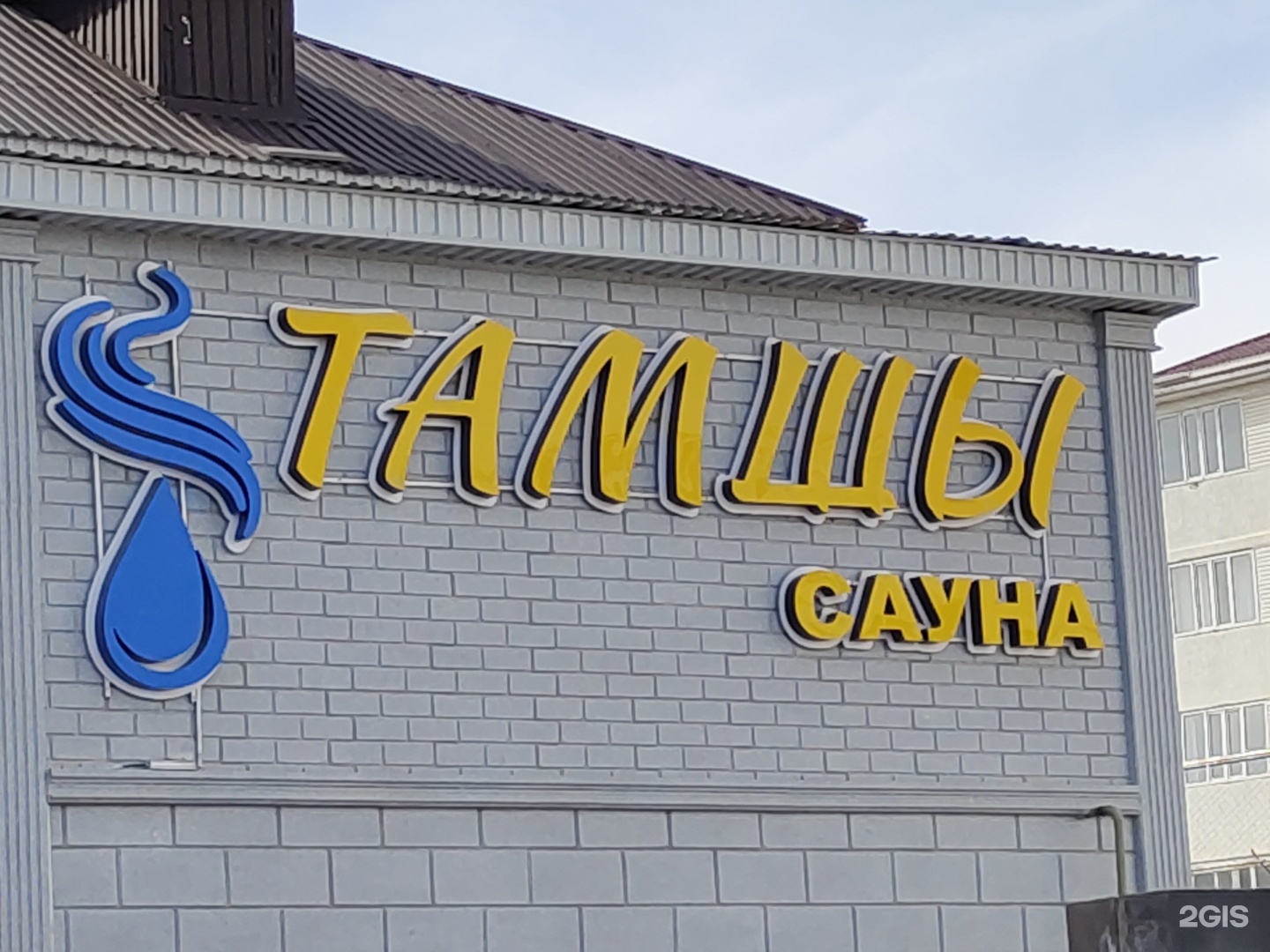 Тамшы