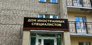 Нижнекамск: Отель Дом иностранных специалистов