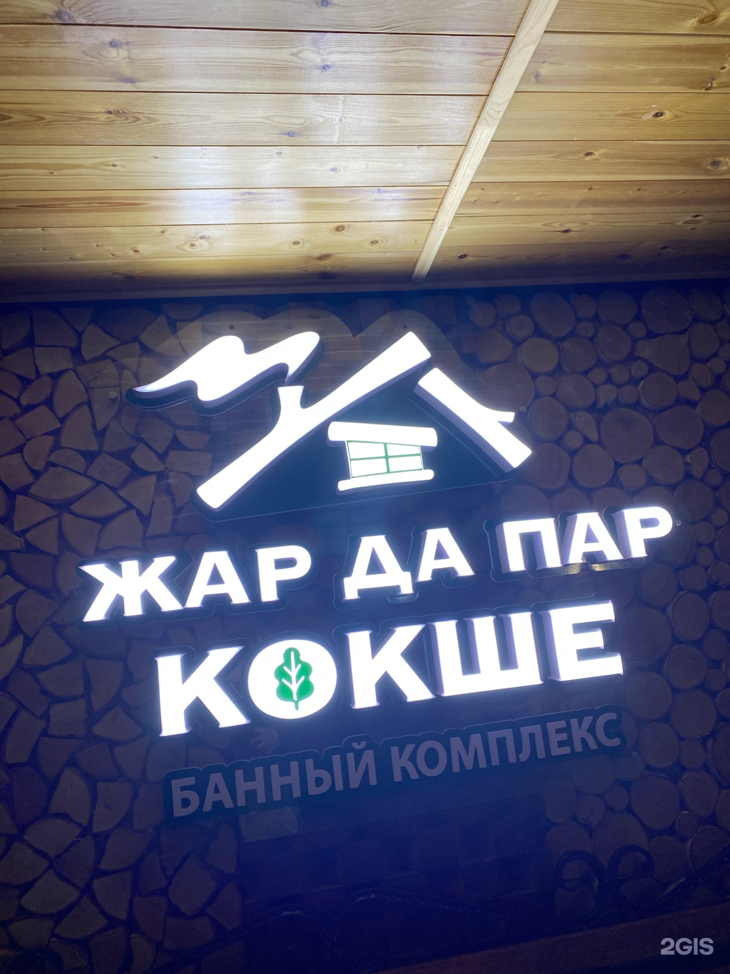 Жар Да Пар Кокше