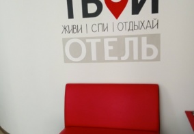 Отель ТвойОтель в Томске
