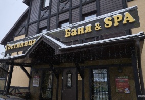 Отель Лесная поляна в Московской области