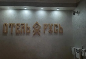 Отель Русь в Дербенте