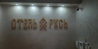 Дербент: Отель Русь