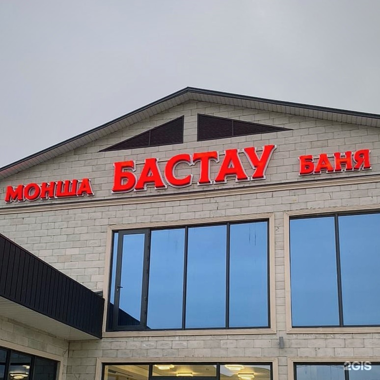 Бастау