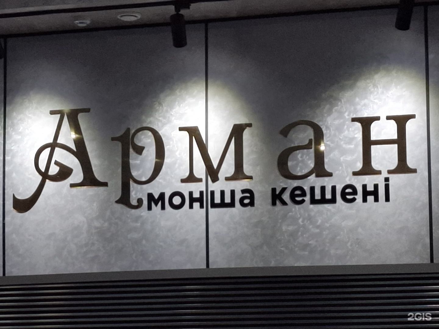 Арман