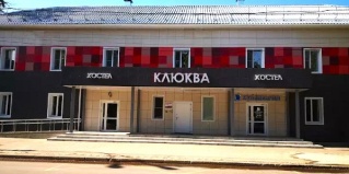 Сыктывкар: Хостел Клюква