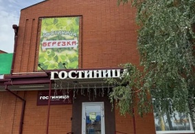 Мини-отель Берёзка в Кропоткине