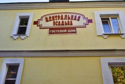 Гостевой дом «Центральная усадьба», Коломна — фото 5
