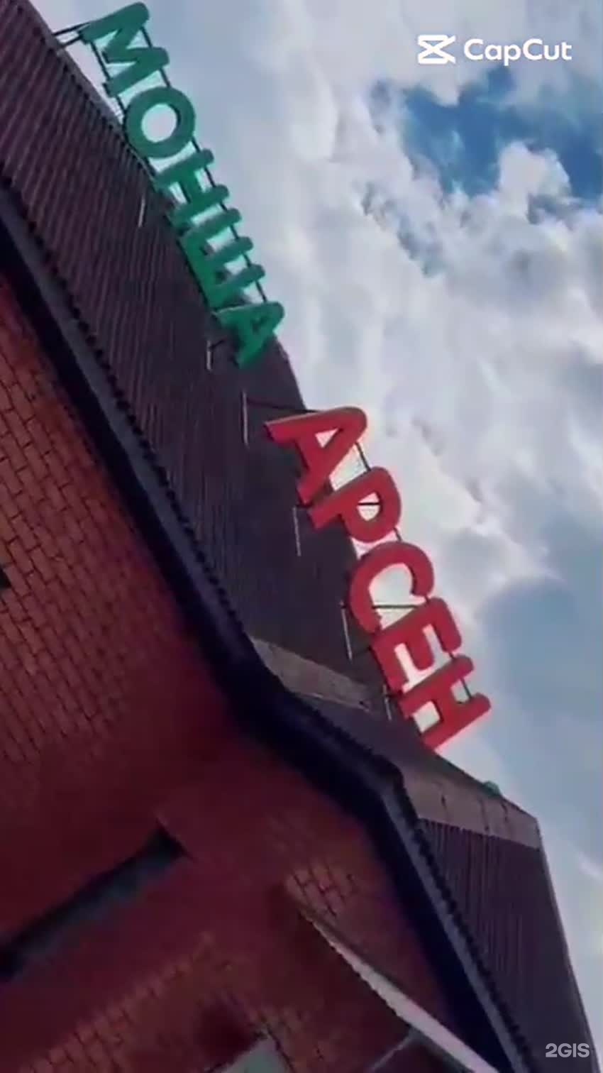Арсен
