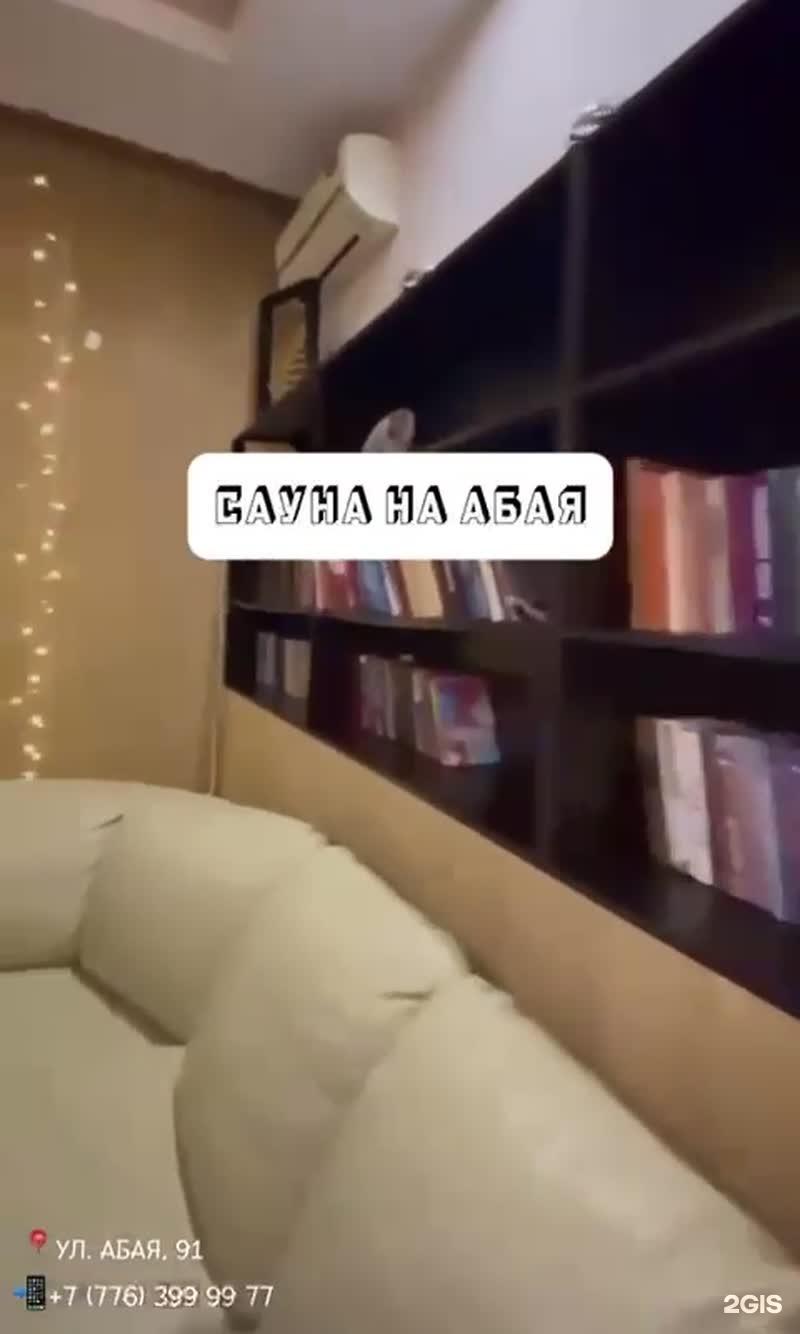 Сауна на Абая