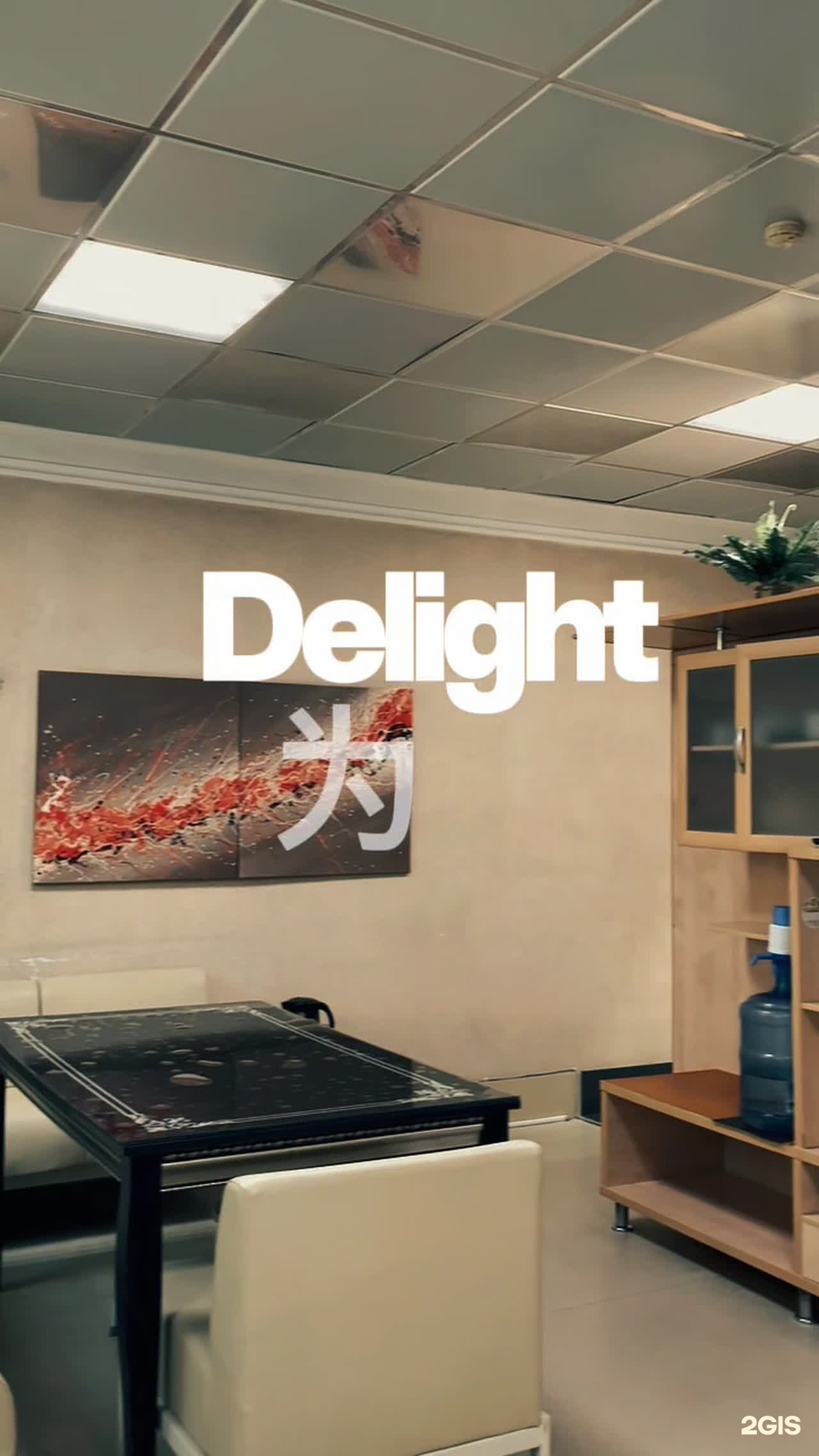 Delight Сая