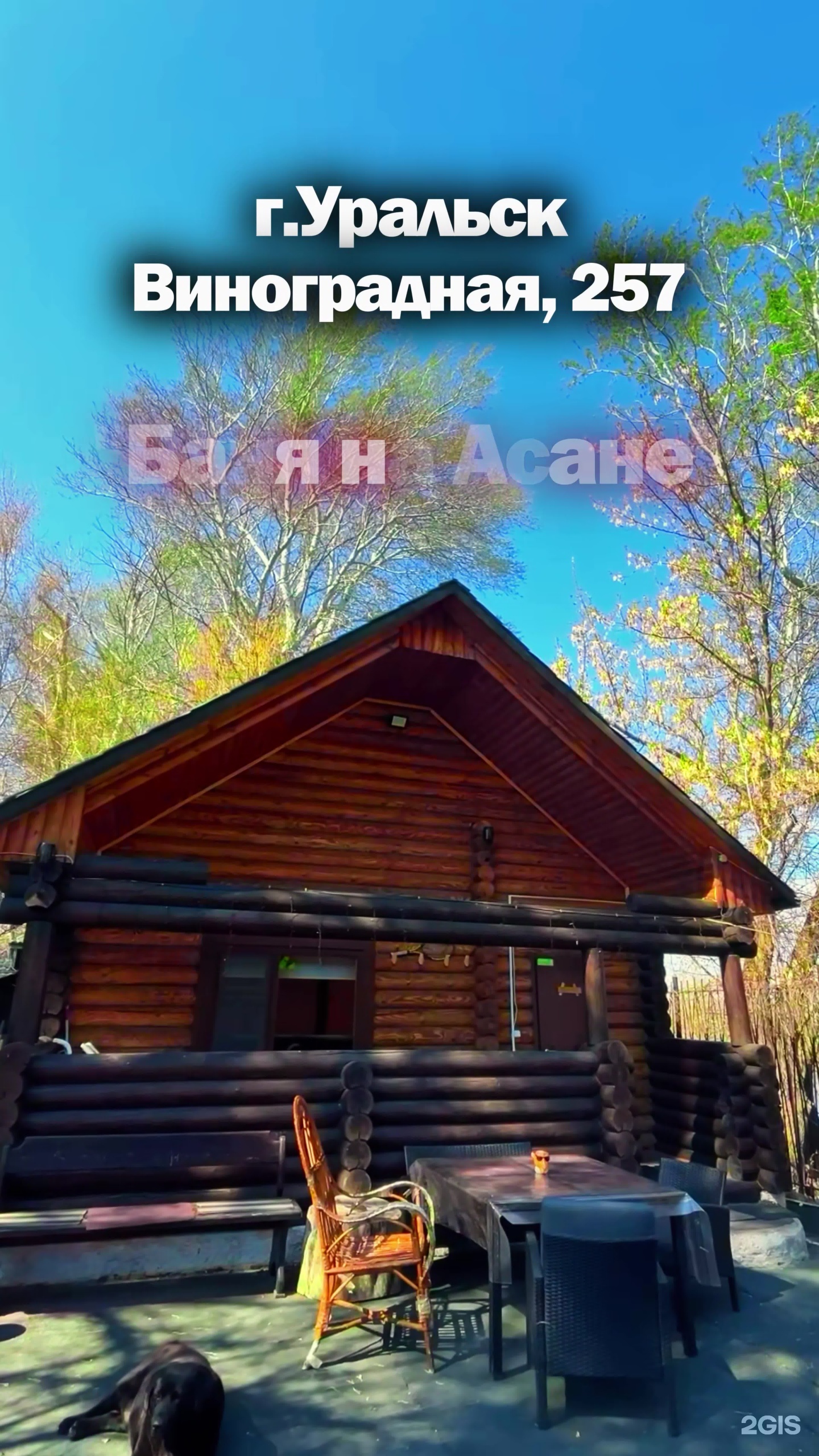 Баня на Асане