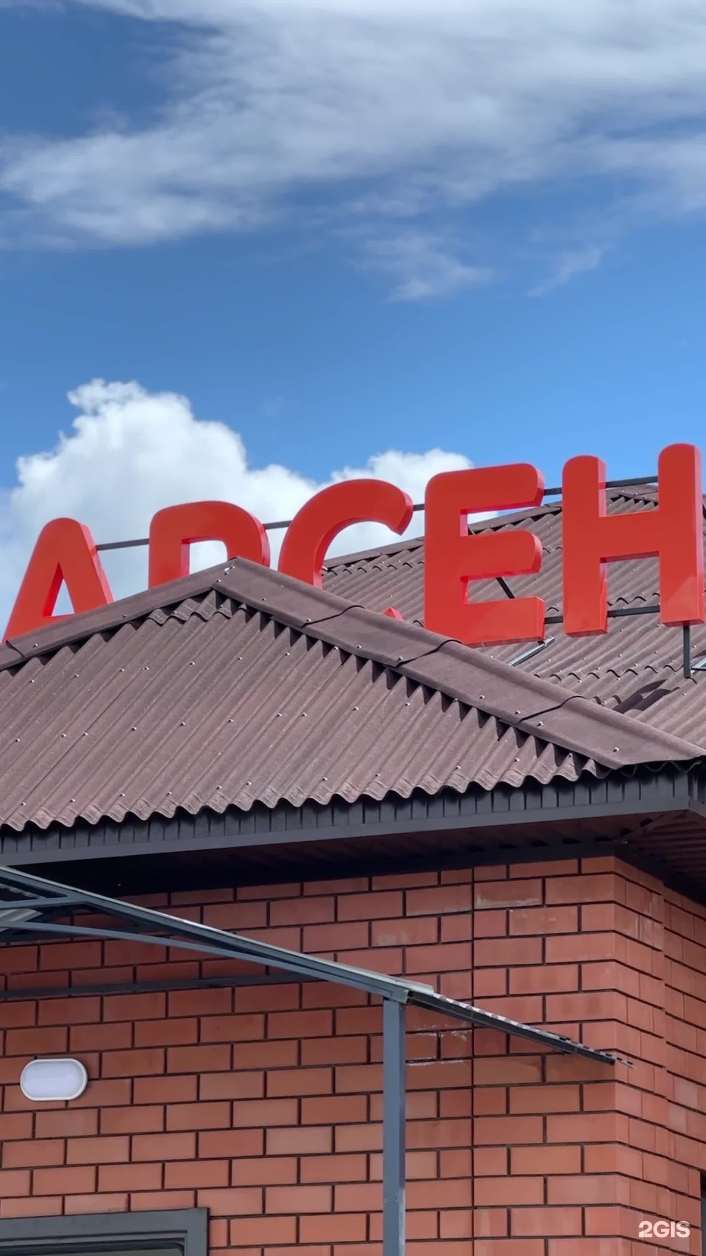 Арсен