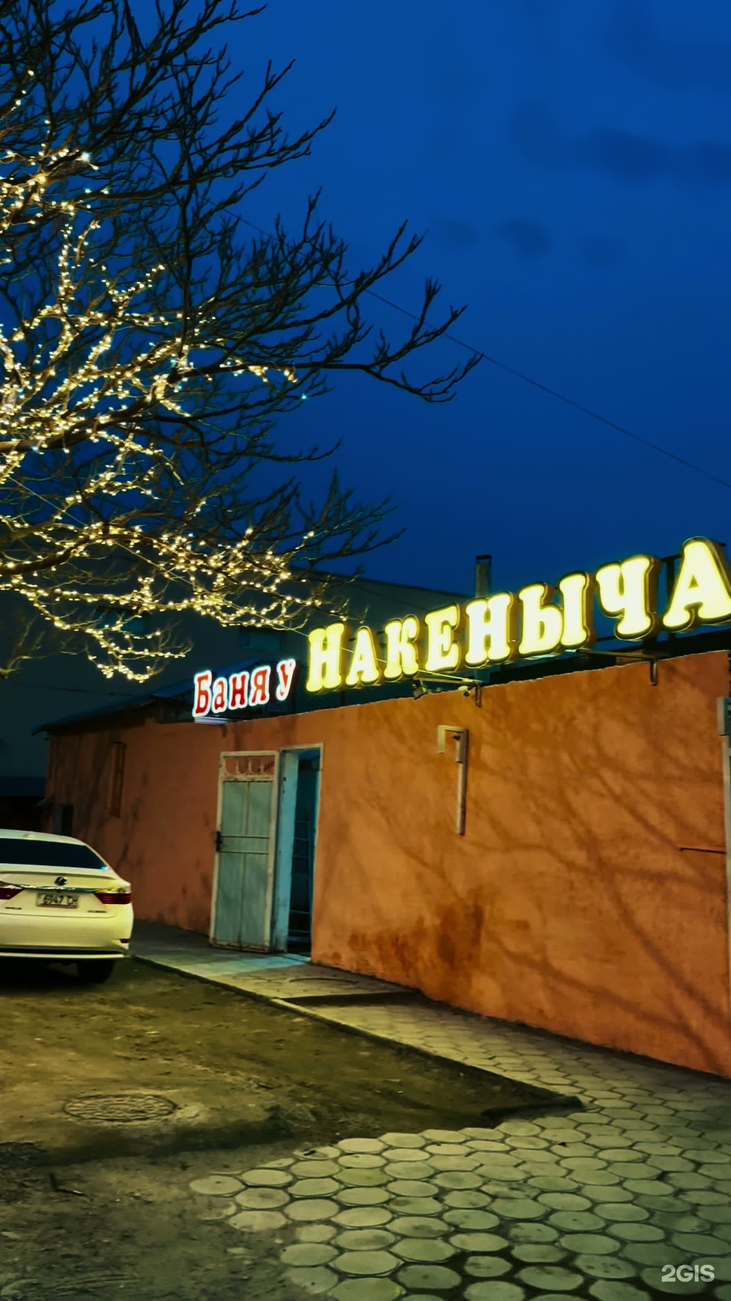 Баня у Накеныча